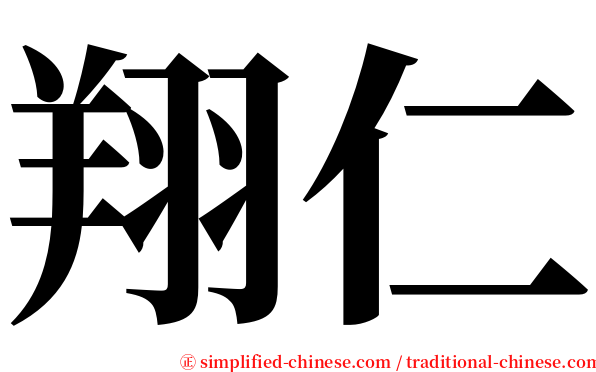 翔仁 serif font