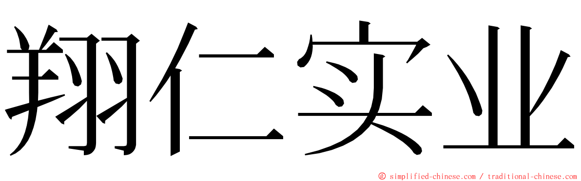 翔仁实业 ming font