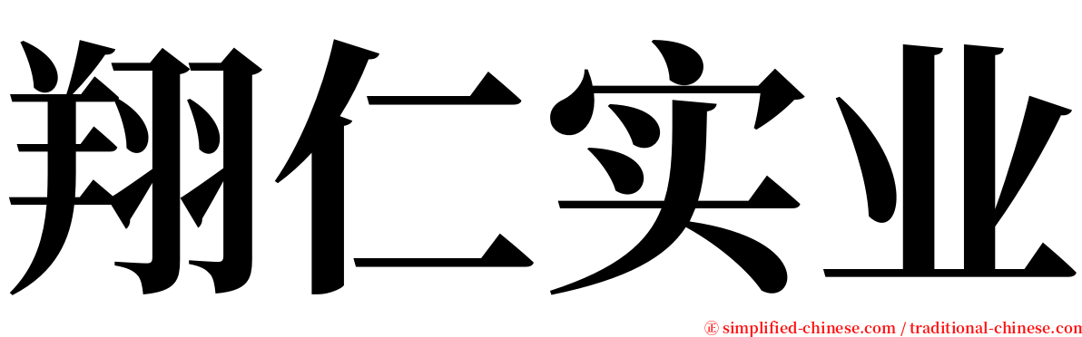 翔仁实业 serif font