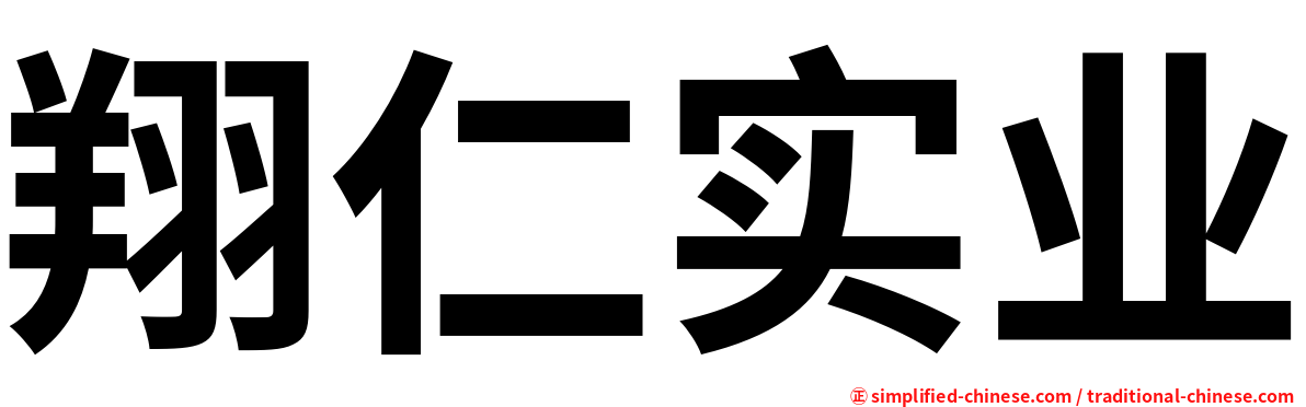 翔仁实业