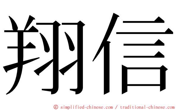 翔信 ming font