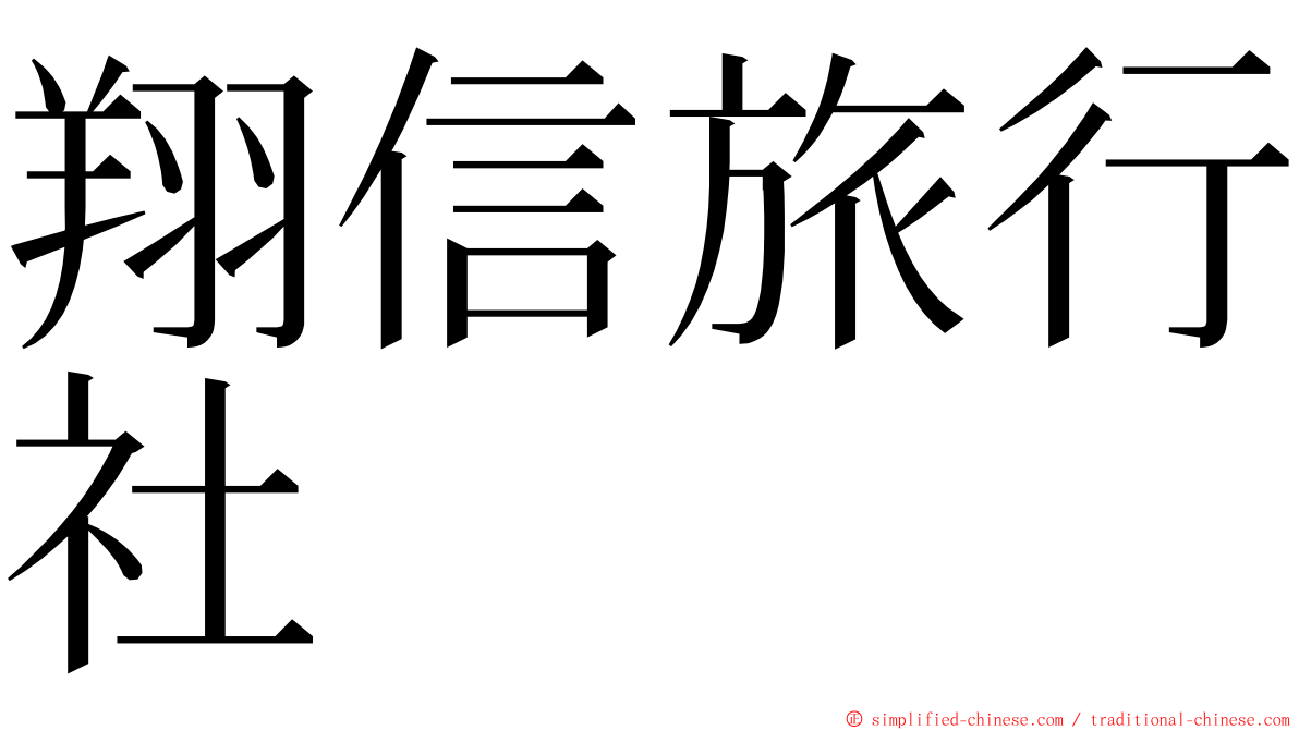 翔信旅行社 ming font