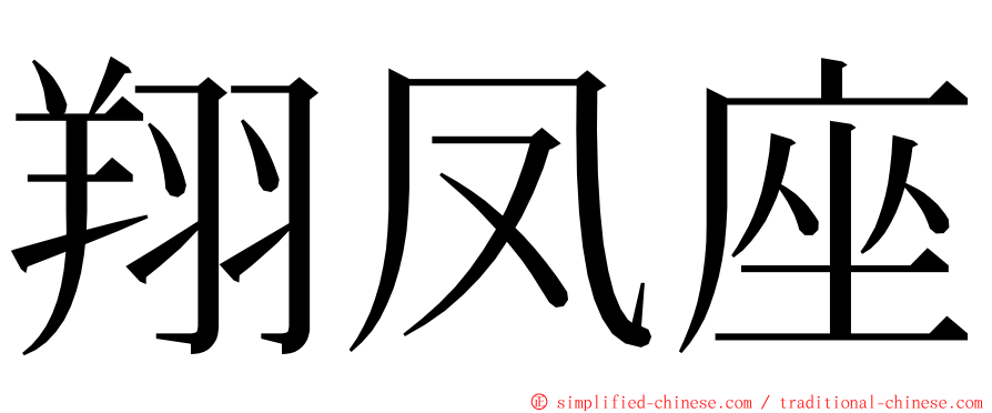 翔凤座 ming font