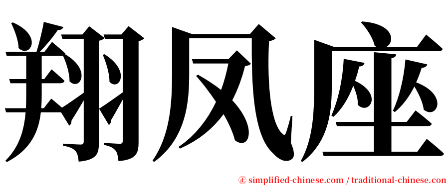 翔凤座 serif font