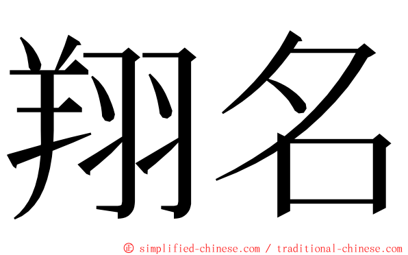 翔名 ming font