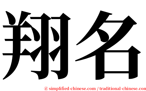 翔名 serif font