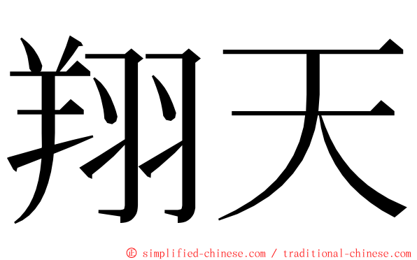 翔天 ming font