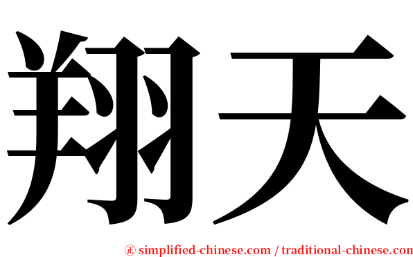 翔天 serif font