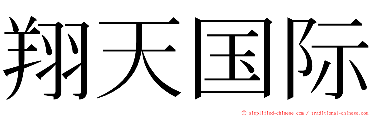 翔天国际 ming font