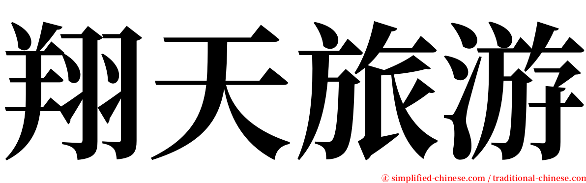 翔天旅游 serif font