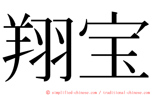 翔宝 ming font