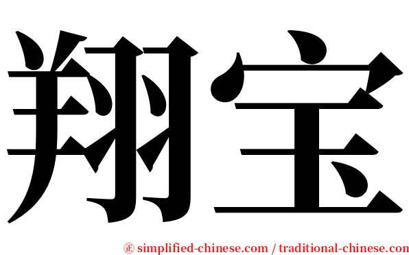 翔宝 serif font