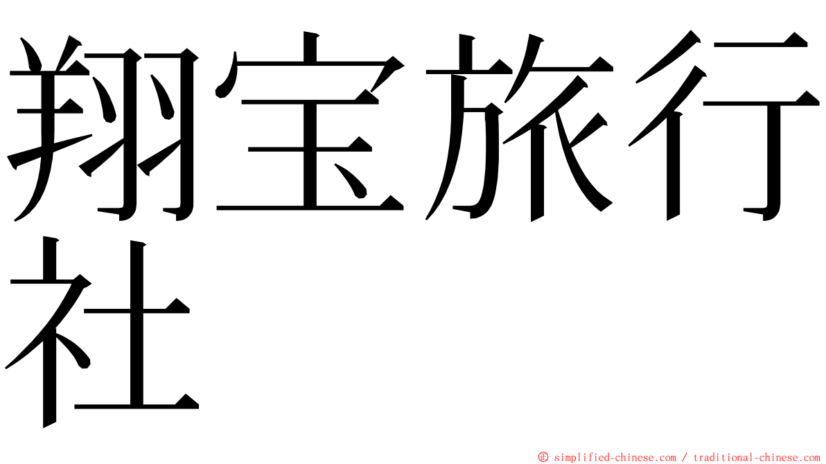 翔宝旅行社 ming font