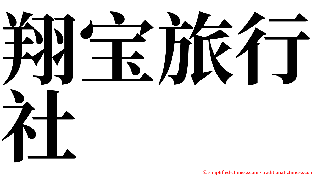 翔宝旅行社 serif font