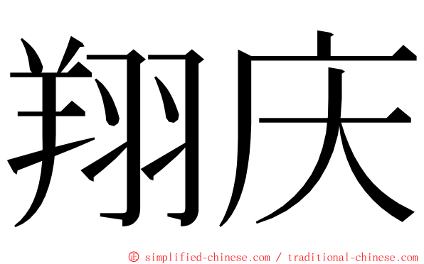 翔庆 ming font