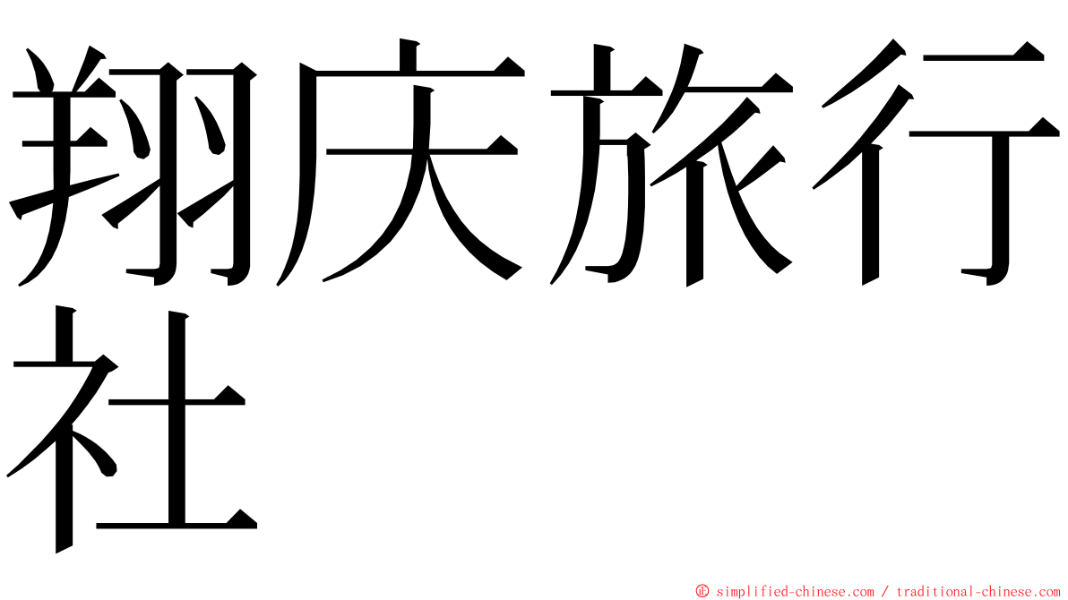 翔庆旅行社 ming font