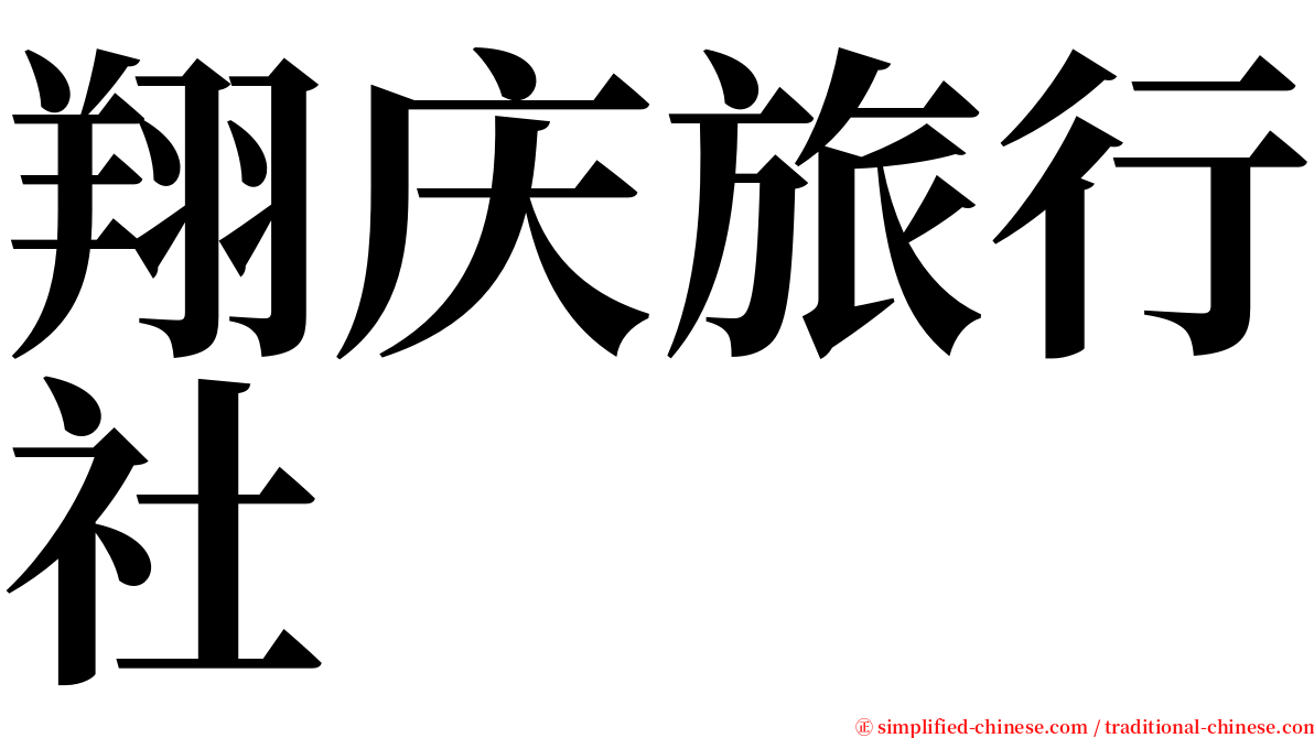 翔庆旅行社 serif font