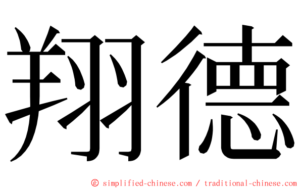 翔德 ming font