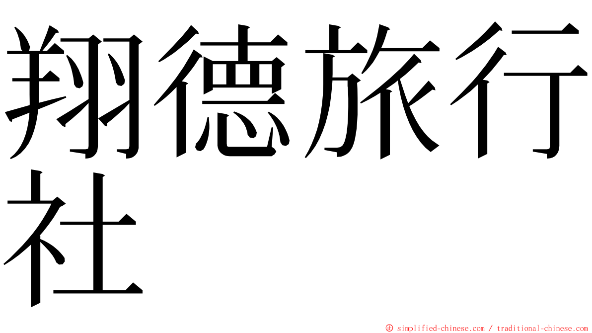 翔德旅行社 ming font