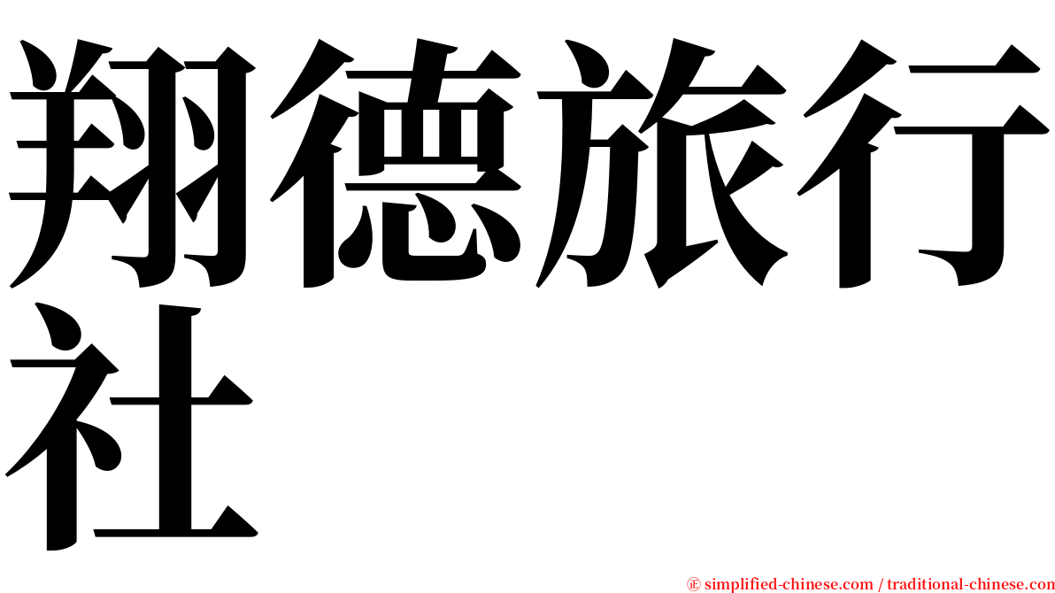 翔德旅行社 serif font