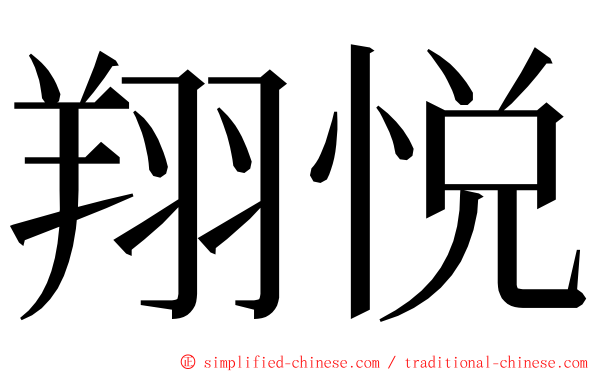 翔悦 ming font