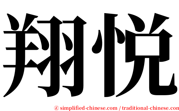 翔悦 serif font