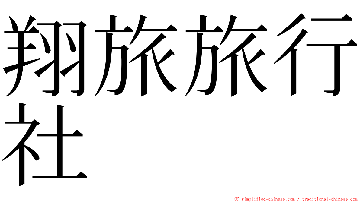 翔旅旅行社 ming font