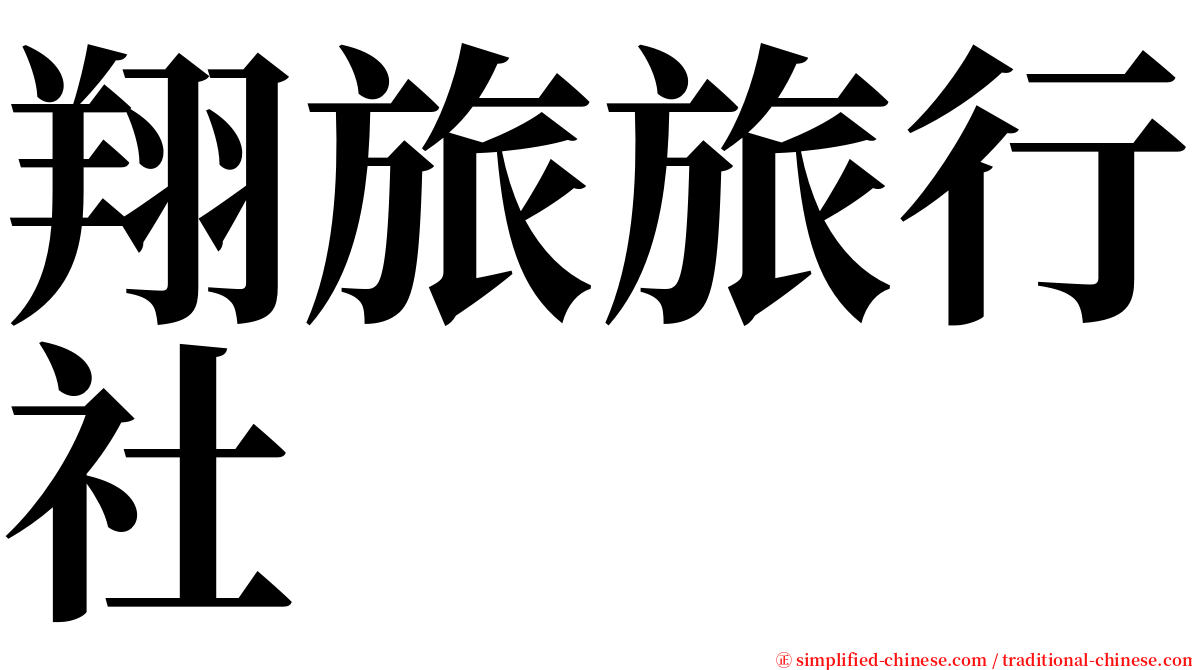 翔旅旅行社 serif font