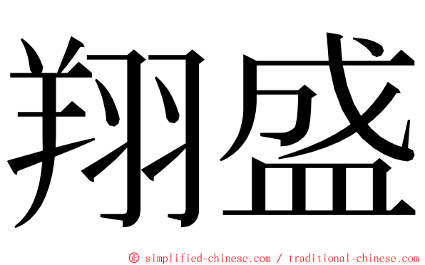 翔盛 ming font