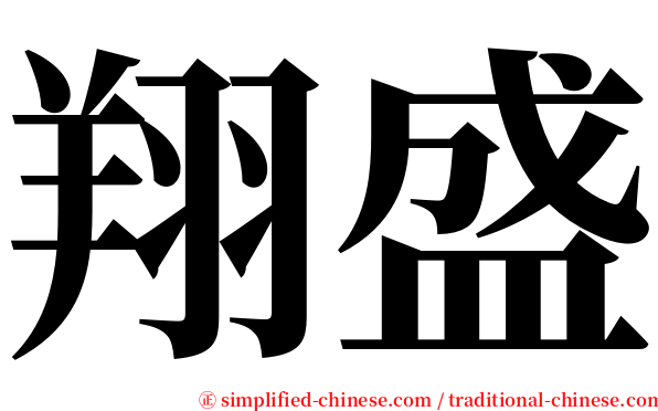 翔盛 serif font