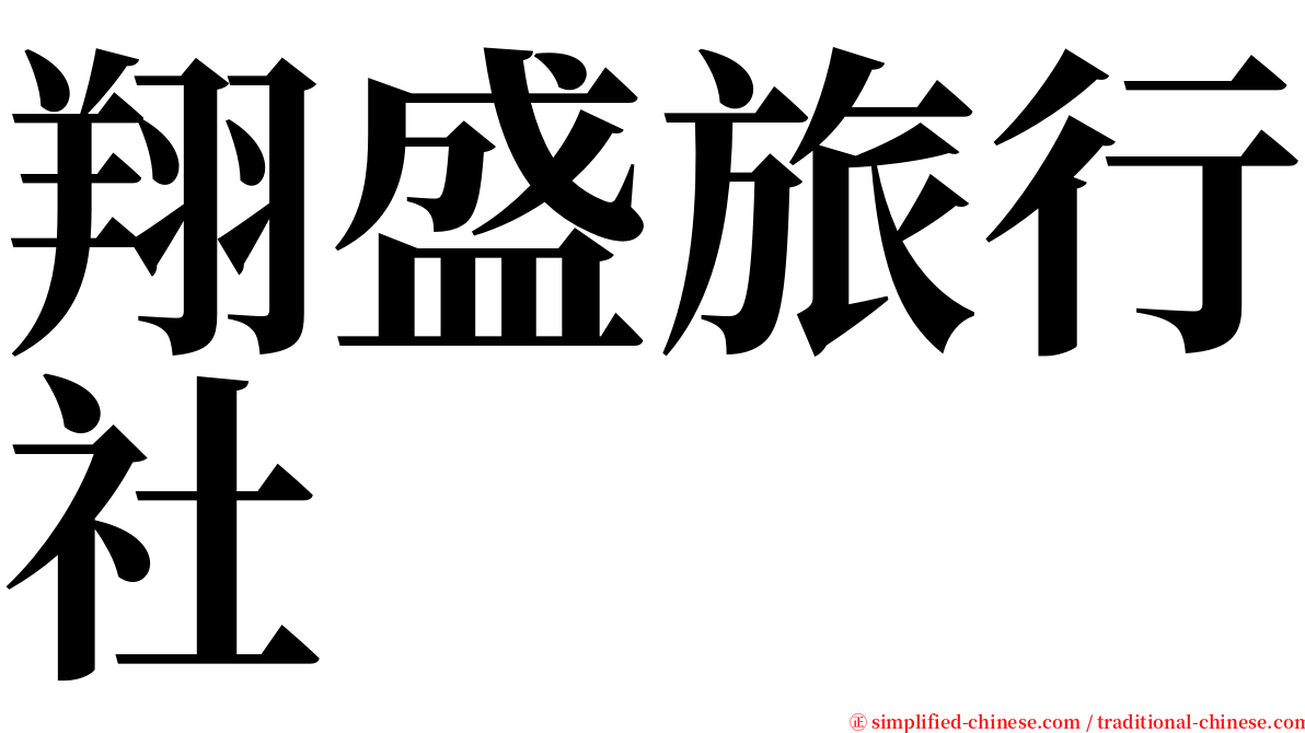 翔盛旅行社 serif font