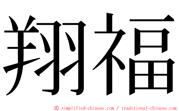 翔福 ming font