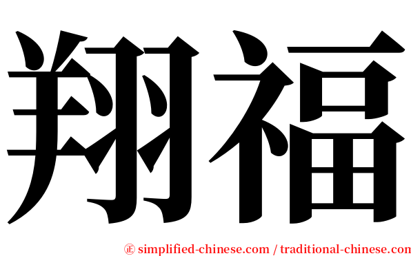 翔福 serif font