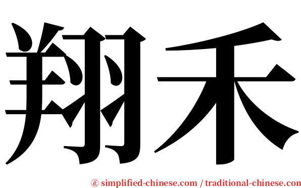 翔禾 serif font