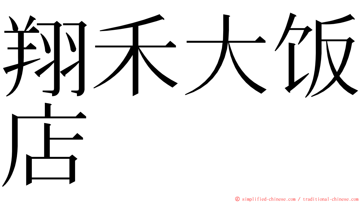 翔禾大饭店 ming font