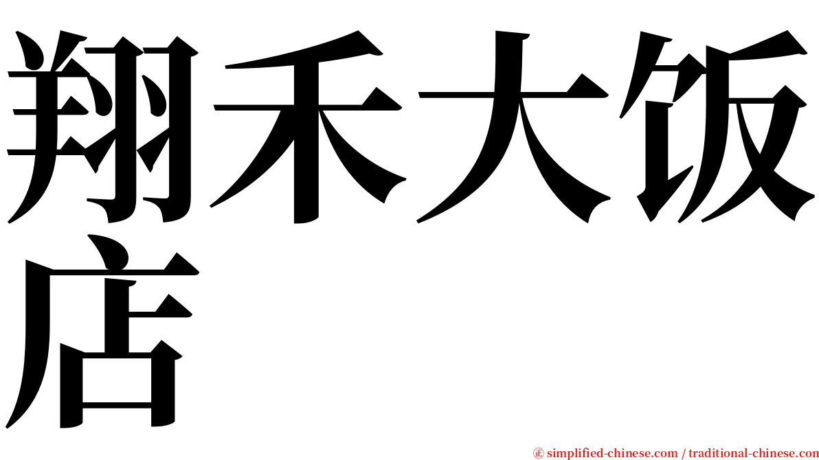 翔禾大饭店 serif font