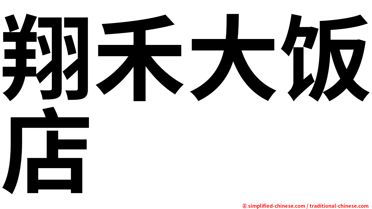 翔禾大饭店