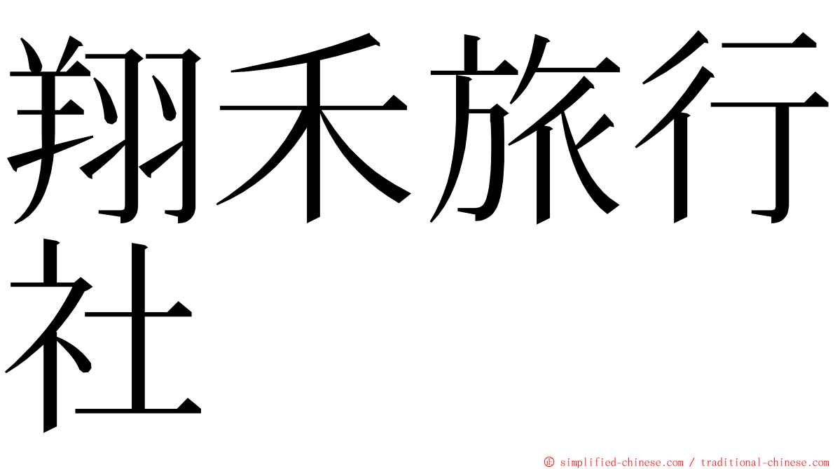 翔禾旅行社 ming font