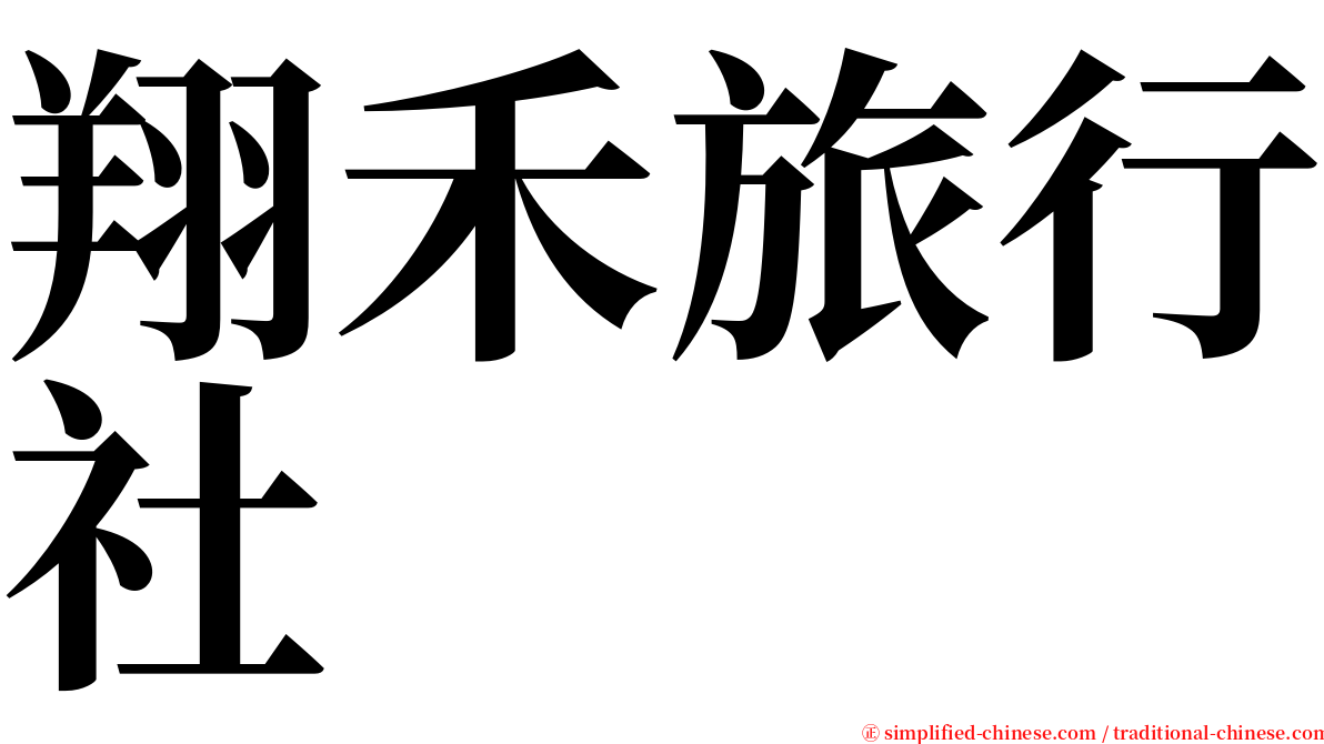 翔禾旅行社 serif font