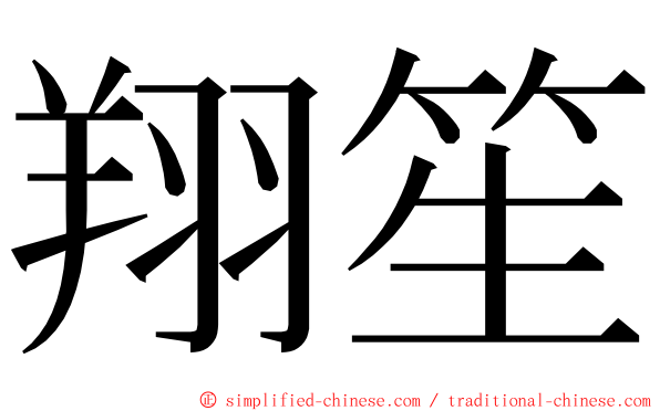 翔笙 ming font