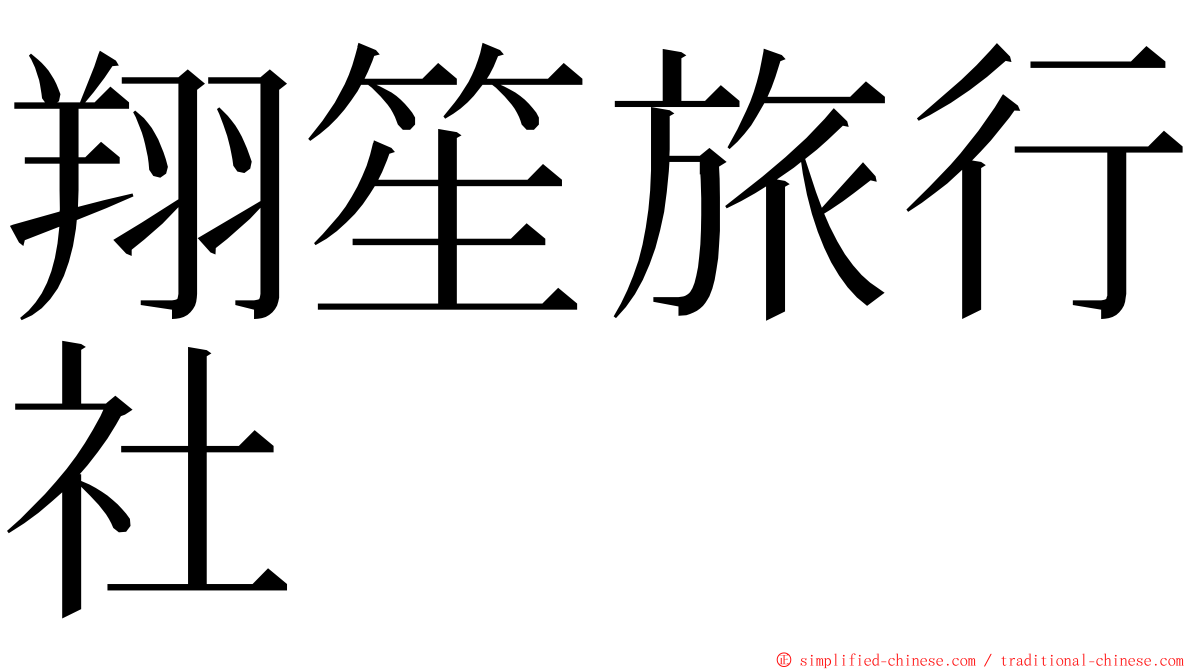 翔笙旅行社 ming font