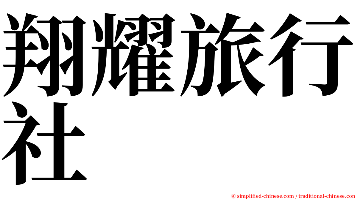 翔耀旅行社 serif font