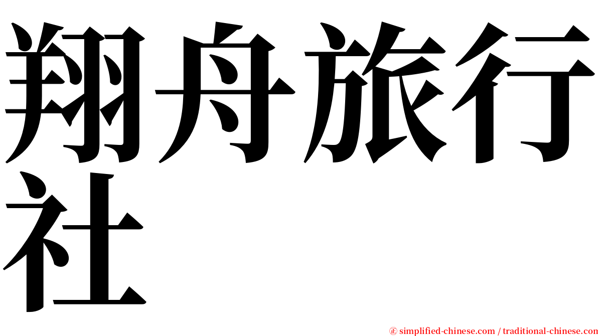 翔舟旅行社 serif font