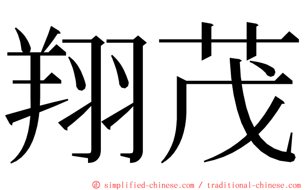 翔茂 ming font