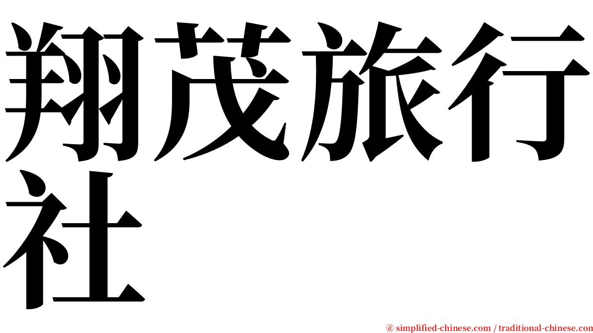 翔茂旅行社 serif font