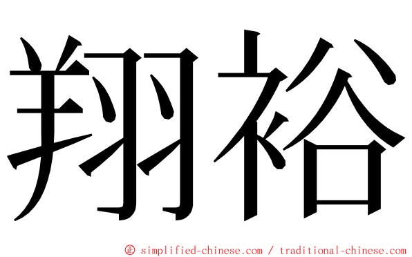 翔裕 ming font