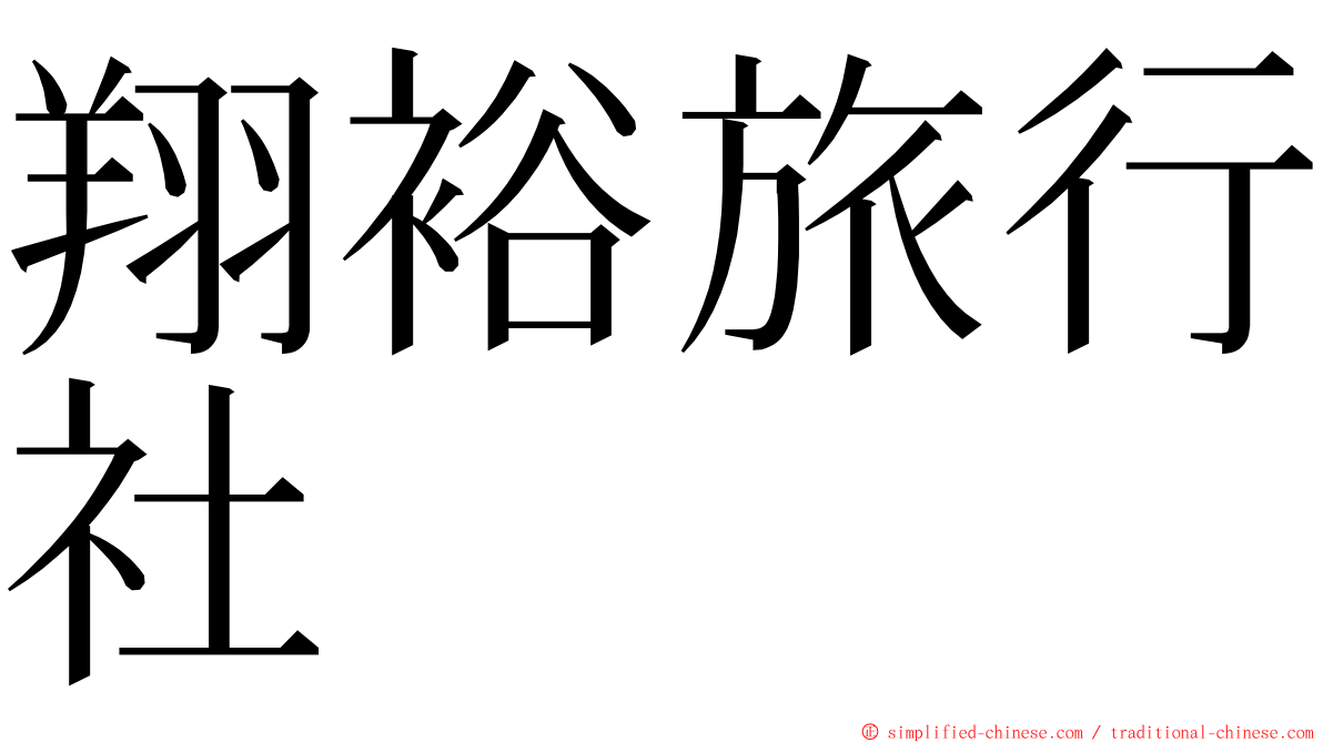 翔裕旅行社 ming font