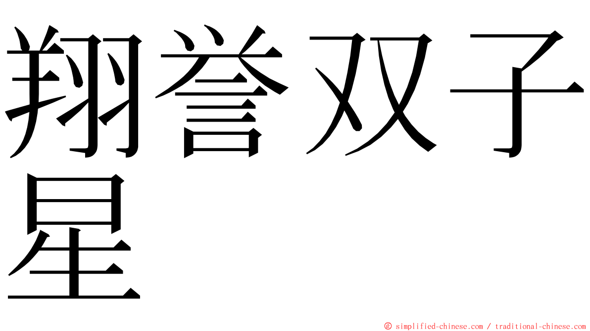 翔誉双子星 ming font