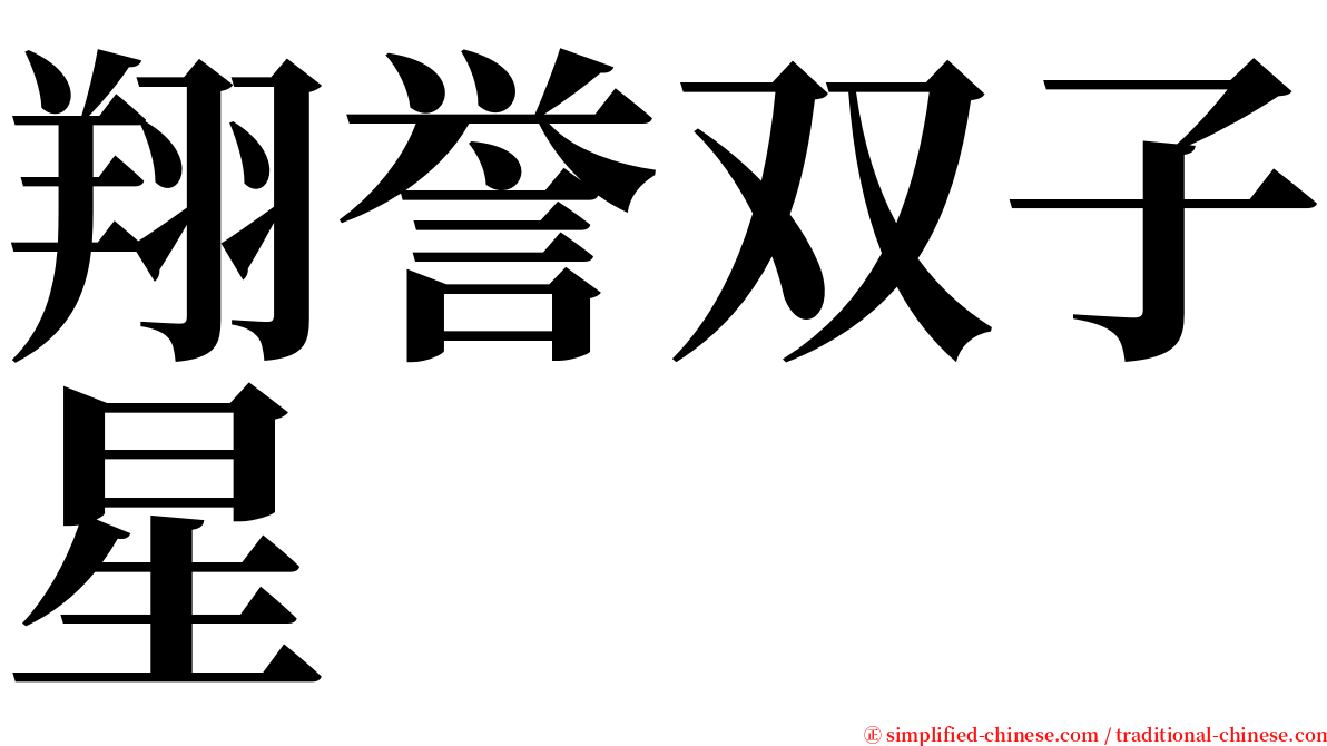 翔誉双子星 serif font