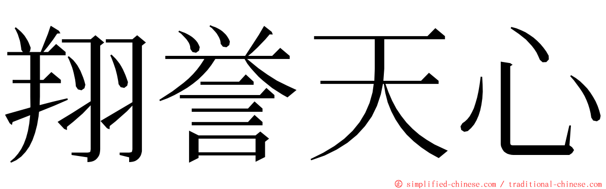 翔誉天心 ming font